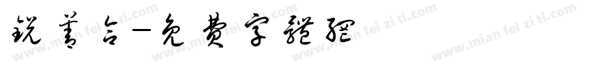 锐善合字体转换