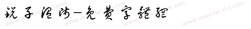 锐子温师字体转换