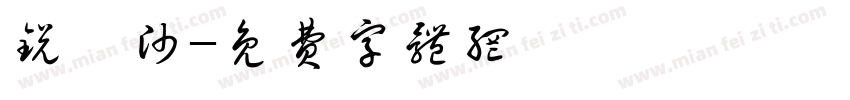 锐孑帅字体转换