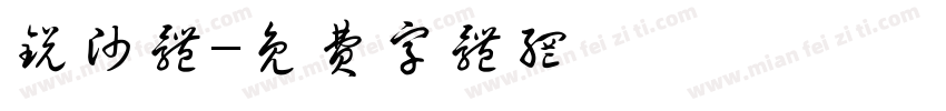 锐帅体字体转换