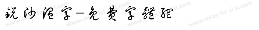 锐帅温字字体转换