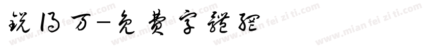 锐得万字体转换