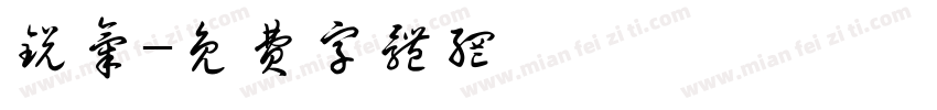 锐气字体转换