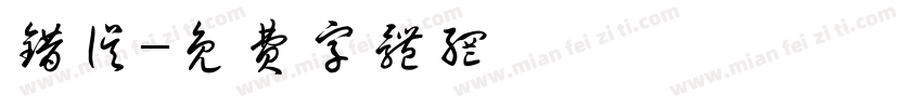 错误字体转换