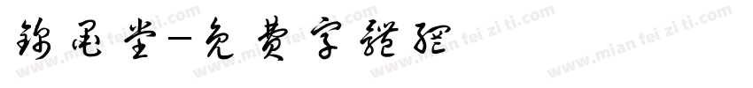 锦墨堂字体转换