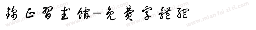锦正习武馆字体转换