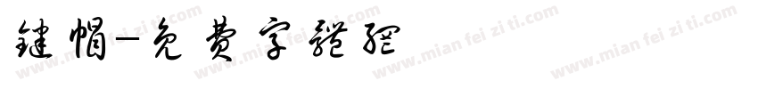 键帽字体转换