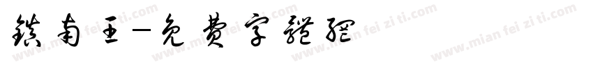 镇南王字体转换