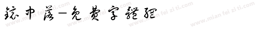 镜中落字体转换