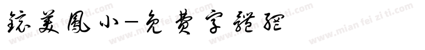 镜美凤小字体转换