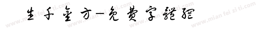 長生千金方字体转换