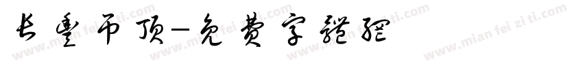 长丰吊顶字体转换