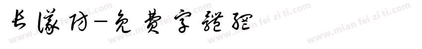 长仪防字体转换