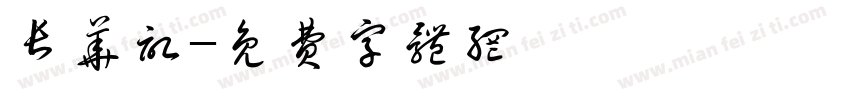 长华记字体转换