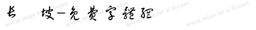 长坂坡字体转换