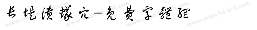 长堤溃蚁穴字体转换