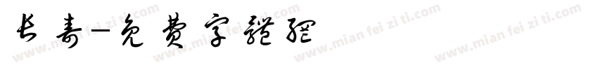长寿字体转换