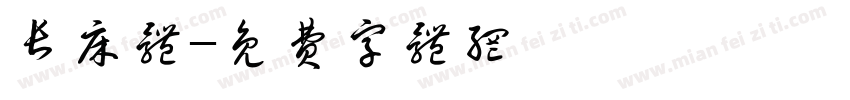 长床体字体转换