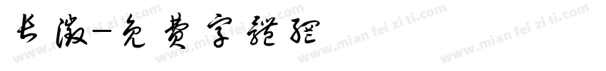 长征字体转换