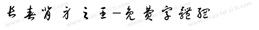 长春背身之王字体转换