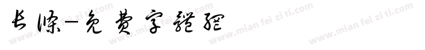 长条字体转换