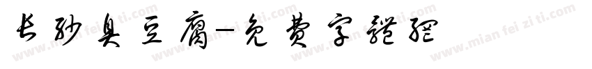 长沙臭豆腐字体转换