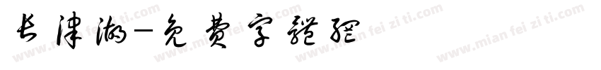 长津湖字体转换