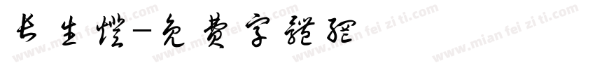 长生灯字体转换