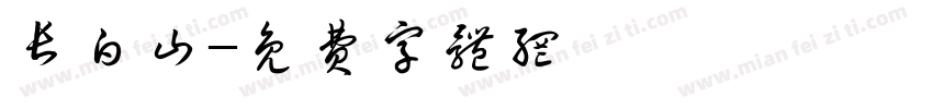 长白山字体转换