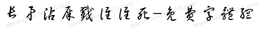 长矛沾屎戳谁谁死字体转换
