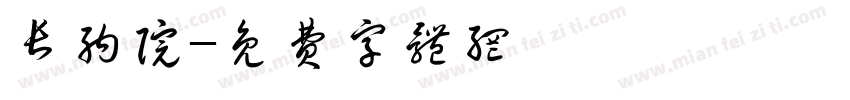 长纳院字体转换