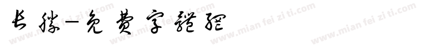长胜字体转换