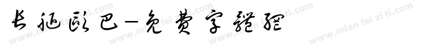 长腿欧巴字体转换
