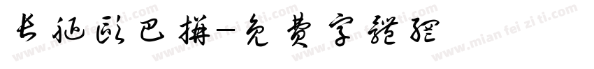 长腿欧巴拼字体转换