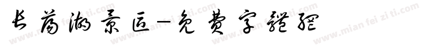 长荡湖景区字体转换