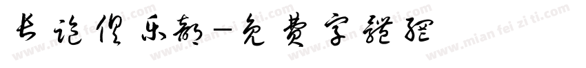 长跑俱乐部字体转换