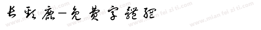 长颈鹿字体转换