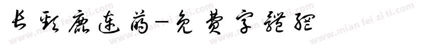 长颈鹿连萌字体转换