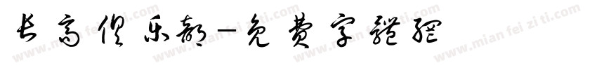 长高俱乐部字体转换