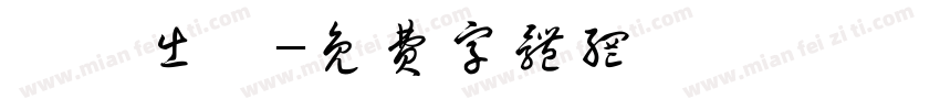 閩將出陣字体转换