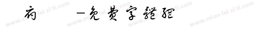 闔府統請字体转换