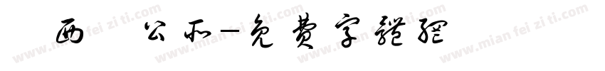 關西鎮公所字体转换
