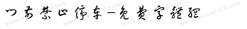 门前禁止停车字体转换