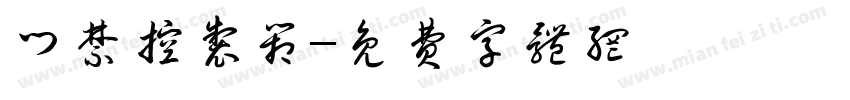 门禁控制箱字体转换