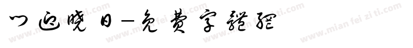门迎晓日字体转换