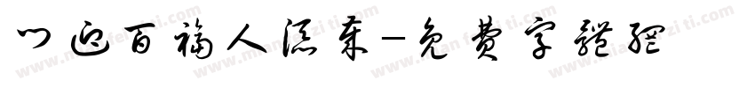 门迎百福人添岁字体转换