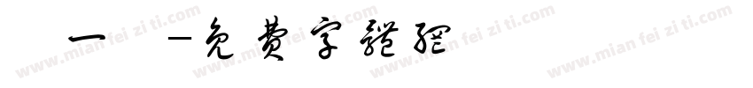 闫一洢字体转换