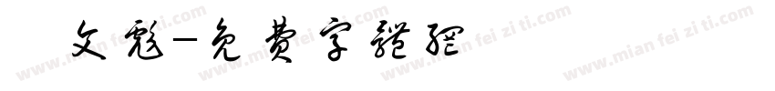闫文彪字体转换
