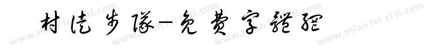 闫村徒步队字体转换