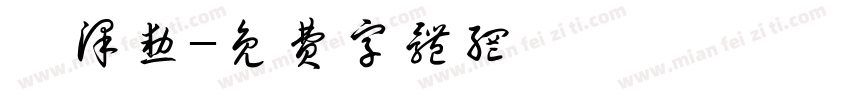 闫泽勋字体转换